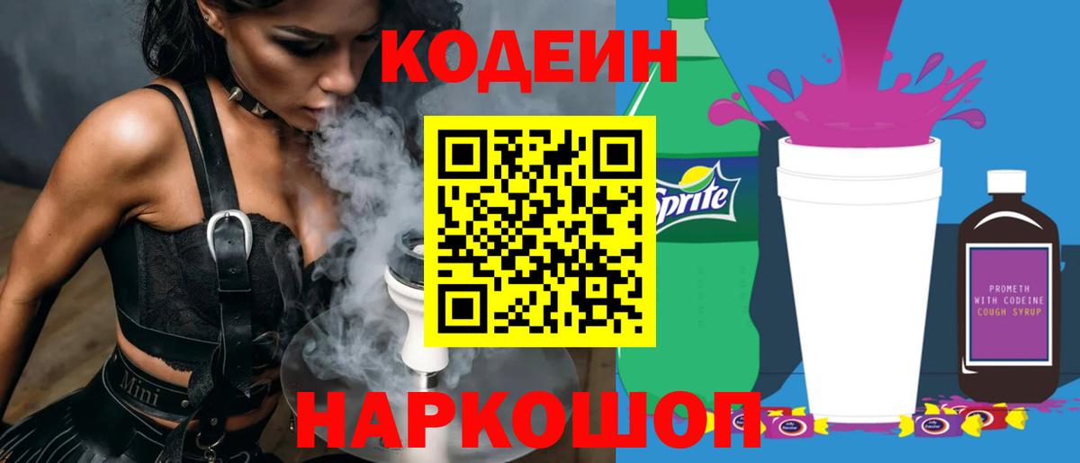Codein напиток Lean (лин) Кимры